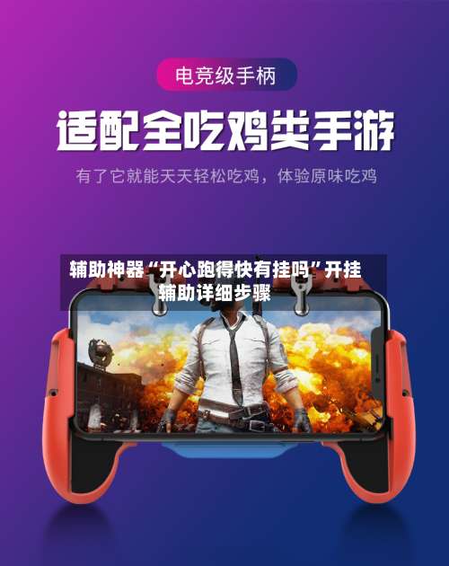 辅助神器“开心跑得快有挂吗”开挂辅助详细步骤-第2张图片