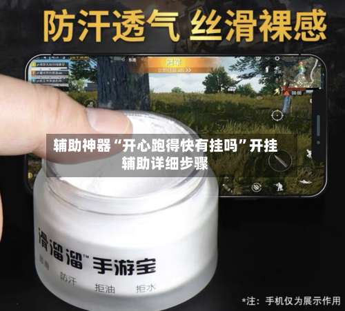 辅助神器“开心跑得快有挂吗	”开挂辅助详细步骤-第1张图片