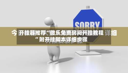 开挂器推荐“微乐免费房间开挂教程	”附开挂脚本详细步骤-第1张图片