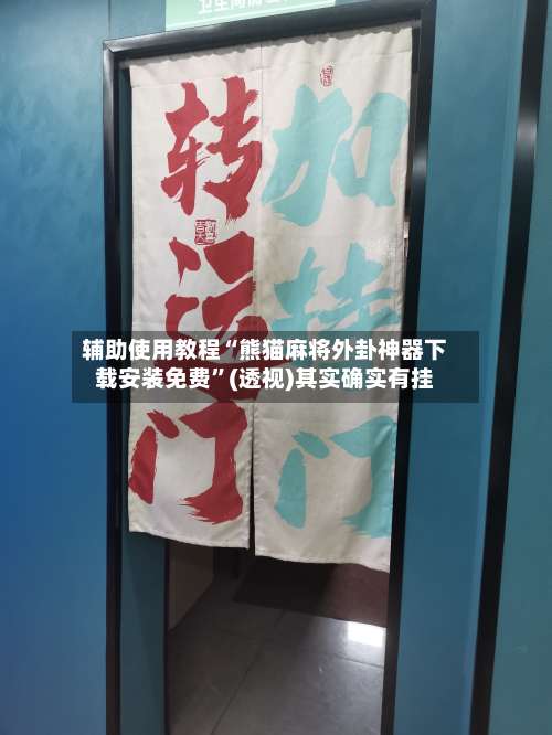 辅助使用教程“熊猫麻将外卦神器下载安装免费”(透视)其实确实有挂-第1张图片