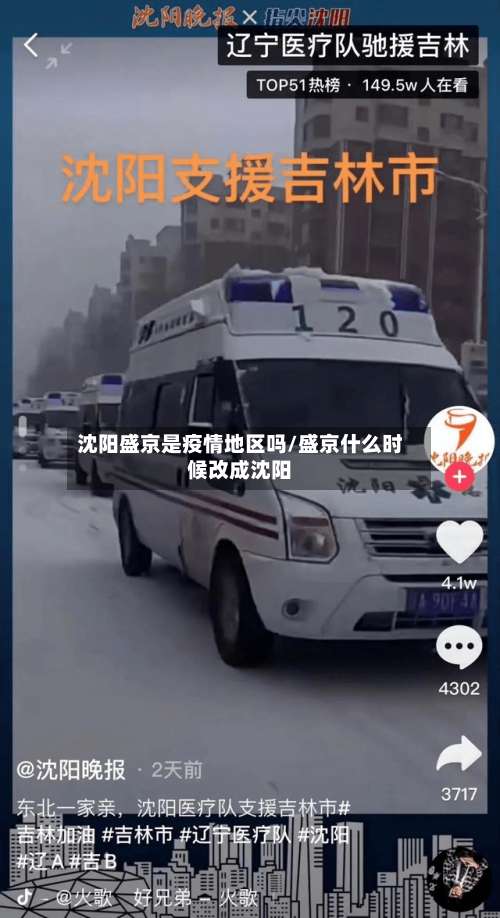 沈阳盛京是疫情地区吗/盛京什么时候改成沈阳-第1张图片