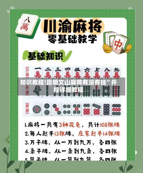 知识教程!昆明文山麻将有没有挂”开挂详细教程-第1张图片