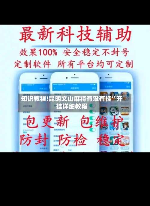 知识教程!昆明文山麻将有没有挂	”开挂详细教程-第2张图片