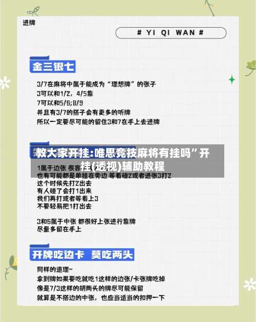 教大家开挂:唯思竞技麻将有挂吗”开挂(透视)辅助教程-第1张图片