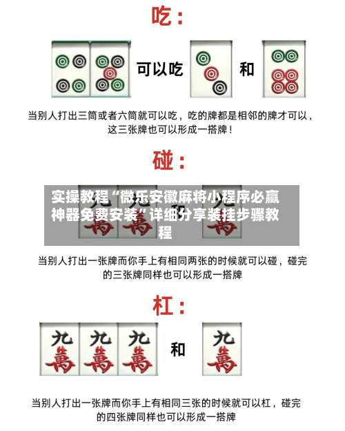 实操教程“微乐安徽麻将小程序必赢神器免费安装”详细分享装挂步骤教程-第1张图片