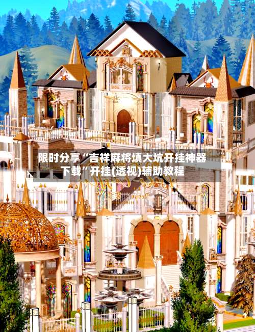 限时分享“吉祥麻将填大坑开挂神器下载”开挂(透视)辅助教程-第1张图片