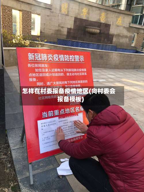 怎样在村委报备疫情地区(向村委会报备模板)-第2张图片