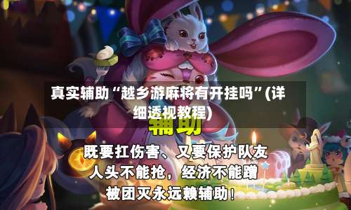 真实辅助“越乡游麻将有开挂吗”(详细透视教程)-第2张图片