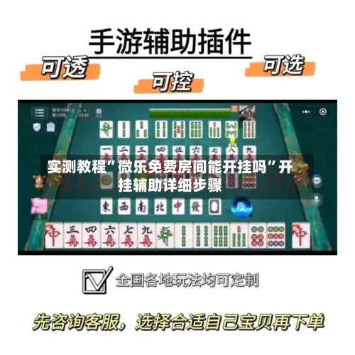 实测教程”微乐免费房间能开挂吗	”开挂辅助详细步骤-第1张图片