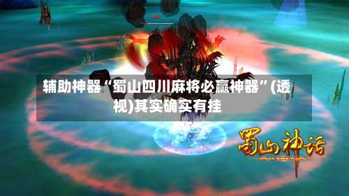 辅助神器“蜀山四川麻将必赢神器	”(透视)其实确实有挂-第1张图片