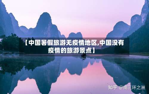 【中国暑假旅游无疫情地区,中国没有疫情的旅游景点】-第1张图片