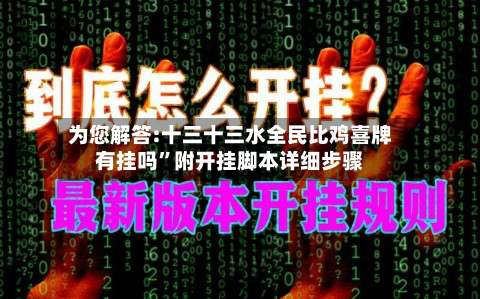 为您解答:十三十三水全民比鸡喜牌有挂吗”附开挂脚本详细步骤-第1张图片