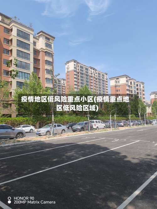 疫情地区低风险重点小区(疫情重点地区低风险区域)-第2张图片