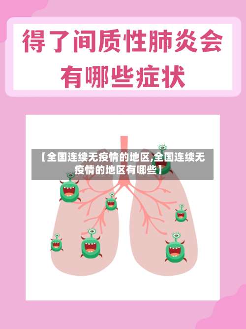【全国连续无疫情的地区,全国连续无疫情的地区有哪些】-第1张图片