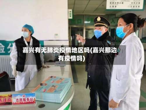 嘉兴有无肺炎疫情地区吗(嘉兴那边有疫情吗)-第2张图片