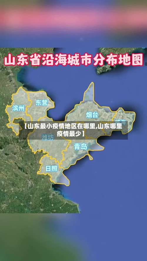 【山东最小疫情地区在哪里,山东哪里疫情最少】-第2张图片