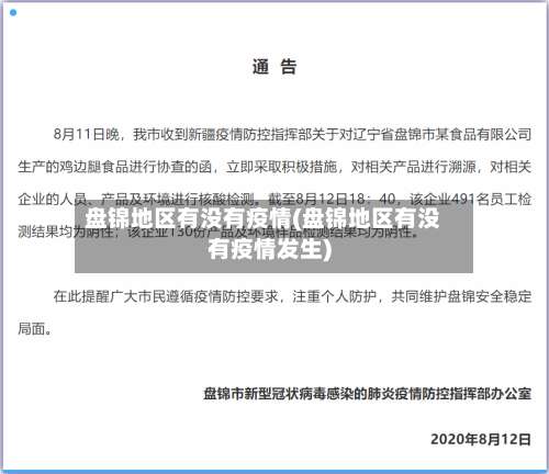 盘锦地区有没有疫情(盘锦地区有没有疫情发生)-第2张图片