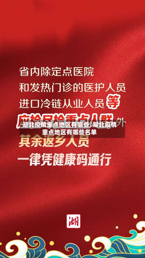 湖北疫情重点地区有哪些/湖北疫情重点地区有哪些名单-第1张图片