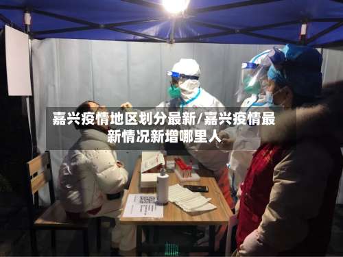 嘉兴疫情地区划分最新/嘉兴疫情最新情况新增哪里人-第2张图片