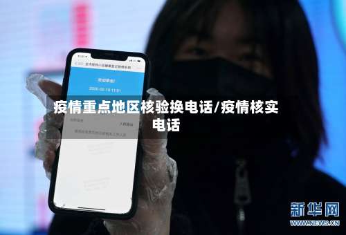 疫情重点地区核验换电话/疫情核实电话-第1张图片