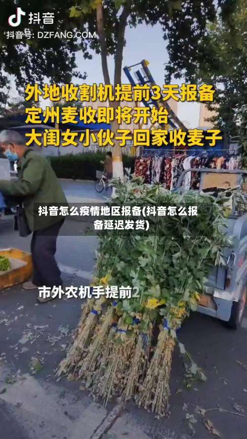 抖音怎么疫情地区报备(抖音怎么报备延迟发货)-第1张图片
