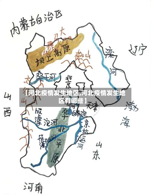 【河北疫情发生地区,河北疫情发生地区有哪些】-第2张图片