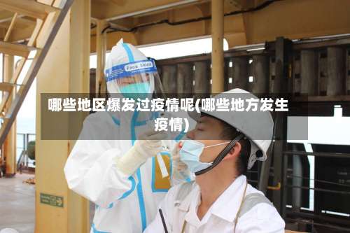 哪些地区爆发过疫情呢(哪些地方发生疫情)-第3张图片