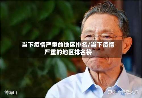当下疫情严重的地区排名/当下疫情严重的地区排名榜-第2张图片