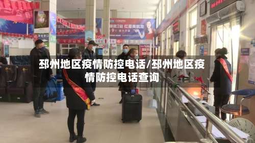 邳州地区疫情防控电话/邳州地区疫情防控电话查询-第1张图片