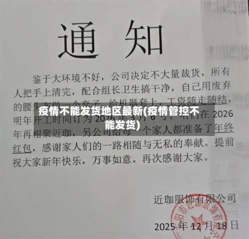 疫情不能发货地区最新(疫情管控不能发货)-第2张图片