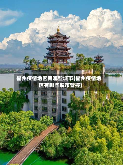 衢州疫情地区有哪些城市(衢州疫情地区有哪些城市管控)-第1张图片