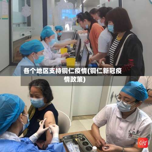 各个地区支持铜仁疫情(铜仁新冠疫情政策)-第2张图片