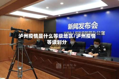 泸州疫情是什么等级地区/泸州疫情等级划分-第2张图片