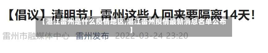 【湛江雷州是什么疫情地区,湛江雷州疫情最新消息名单公布】-第2张图片