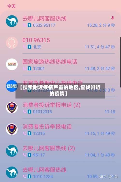 【搜索附近疫情严重的地区,查找附近的疫情】-第2张图片