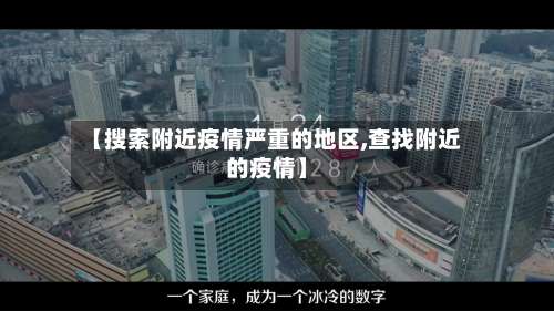 【搜索附近疫情严重的地区,查找附近的疫情】-第3张图片