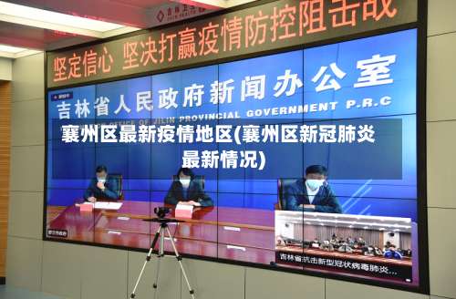 襄州区最新疫情地区(襄州区新冠肺炎最新情况)-第1张图片