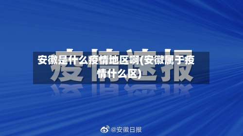 安徽是什么疫情地区啊(安徽属于疫情什么区)-第1张图片