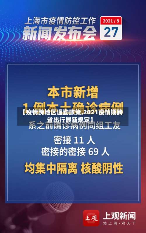【疫情跨地区通勤政策,2021疫情期跨省出行最新规定】-第1张图片