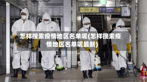 怎样搜索疫情地区名单呢(怎样搜索疫情地区名单呢最新)-第1张图片