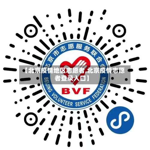 【北京疫情地区志愿者,北京疫情志愿者登录入口】-第2张图片