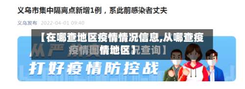 【在哪查地区疫情情况信息,从哪查疫情地区】-第1张图片