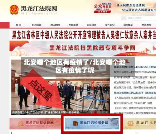 北安哪个地区有疫情了/北安哪个地区有疫情了呢-第1张图片