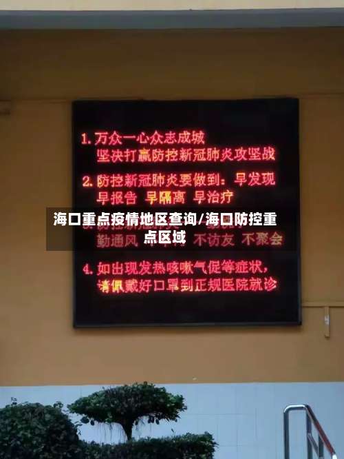 海口重点疫情地区查询/海口防控重点区域-第3张图片