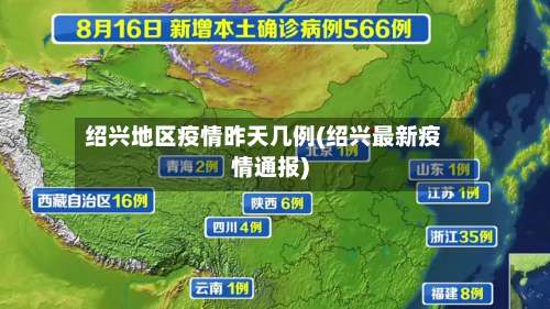 绍兴地区疫情昨天几例(绍兴最新疫情通报)-第2张图片