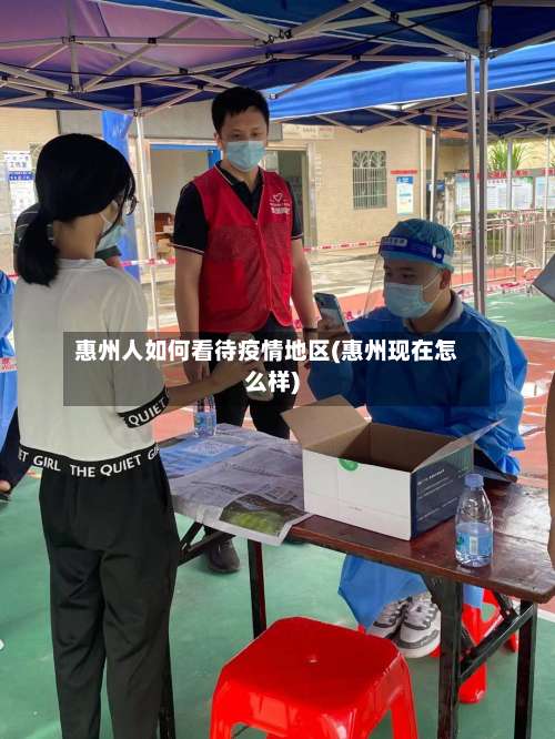 惠州人如何看待疫情地区(惠州现在怎么样)-第3张图片