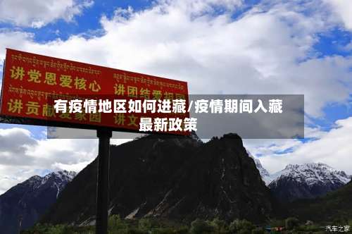 有疫情地区如何进藏/疫情期间入藏最新政策-第1张图片