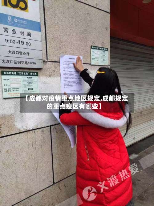 【成都对疫情重点地区规定,成都规定的重点疫区有哪些】-第2张图片
