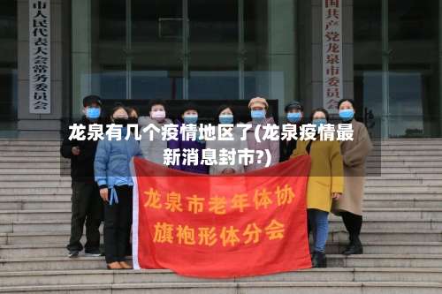 龙泉有几个疫情地区了(龙泉疫情最新消息封市?)-第3张图片
