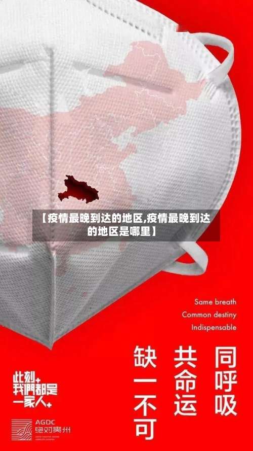 【疫情最晚到达的地区,疫情最晚到达的地区是哪里】-第1张图片